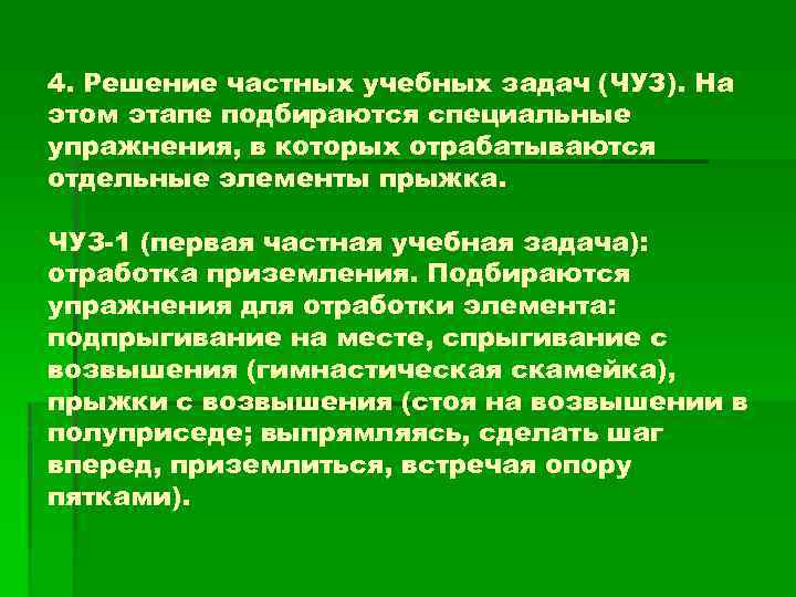 4. Решение частных учебных задач (ЧУЗ). На этом этапе подбираются специальные упражнения, в которых