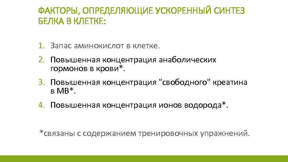 Фактор ускорения. Факторы определяющие ускоренный Синтез белка в клетке. Факторы определяющие ускоренный Синтез белка. Факторы мышечного белка. Факторы и стимулы для синтеза мышечного белка.