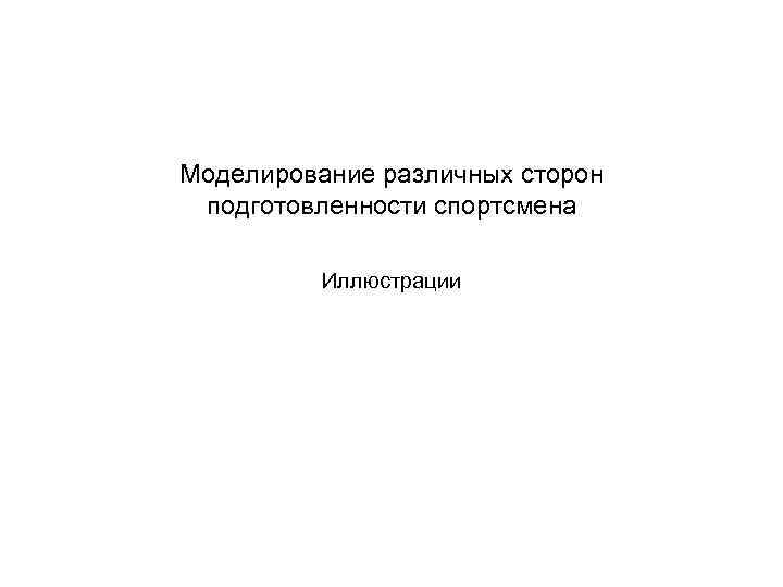 Моделирование различных сторон подготовленности спортсмена Иллюстрации 