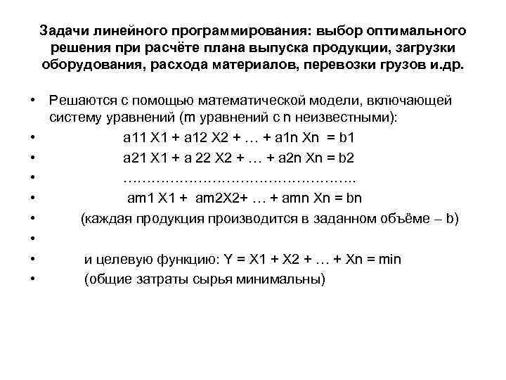 Задачи линейного программирования: выбор оптимального решения при расчёте плана выпуска продукции, загрузки оборудования, расхода