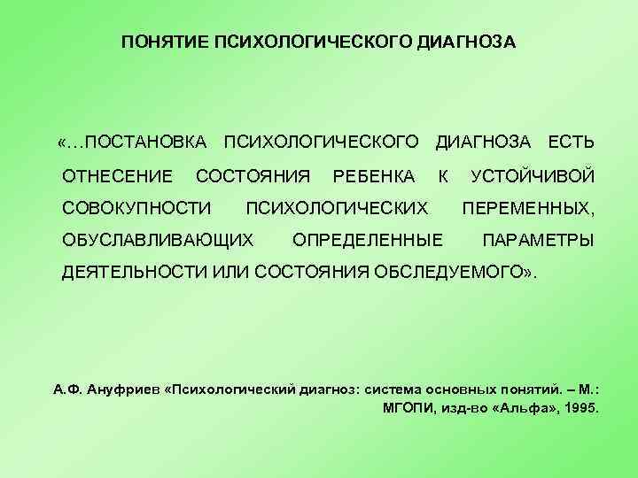 ПОНЯТИЕ ПСИХОЛОГИЧЕСКОГО ДИАГНОЗА «…ПОСТАНОВКА ПСИХОЛОГИЧЕСКОГО ДИАГНОЗА ЕСТЬ ОТНЕСЕНИЕ СОСТОЯНИЯ СОВОКУПНОСТИ РЕБЕНКА К ПСИХОЛОГИЧЕСКИХ ОБУСЛАВЛИВАЮЩИХ