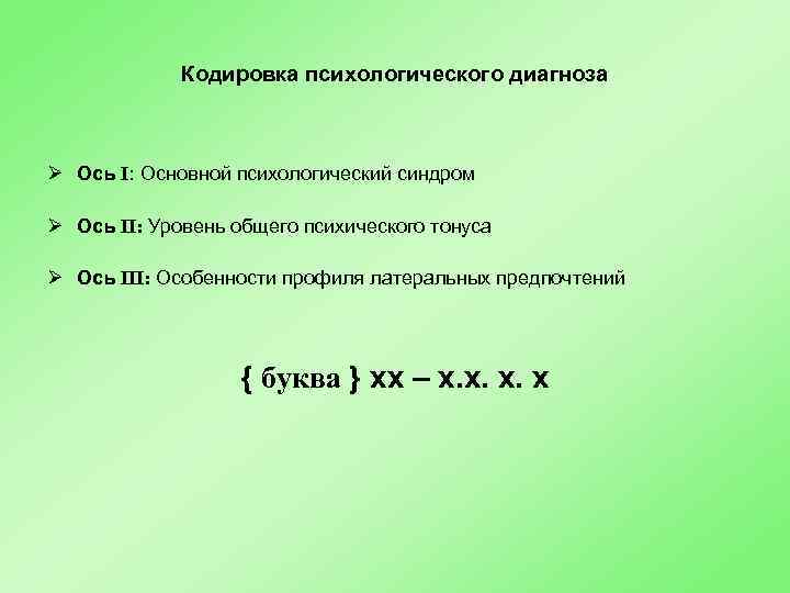 Кодировка психологического диагноза Ø Ось I: Основной психологический синдром Ø Ось II: Уровень общего