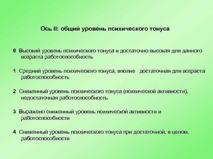 Ось II: общий уровень психического тонуса 0 Высокий уровень психического тонуса и достаточно высокая