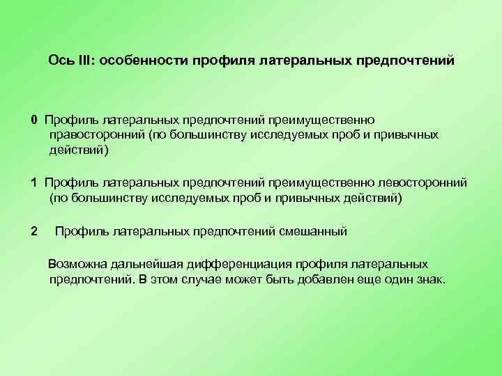 Ось III: особенности профиля латеральных предпочтений 0 Профиль латеральных предпочтений преимущественно правосторонний (по большинству