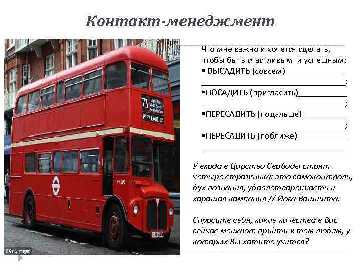 Контакт-менеджмент Что мне важно и хочется сделать, чтобы быть счастливым и успешным: § ВЫСАДИТЬ