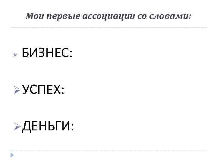 Мои первые ассоциации со словами: Ø БИЗНЕС: ØУСПЕХ: ØДЕНЬГИ: 