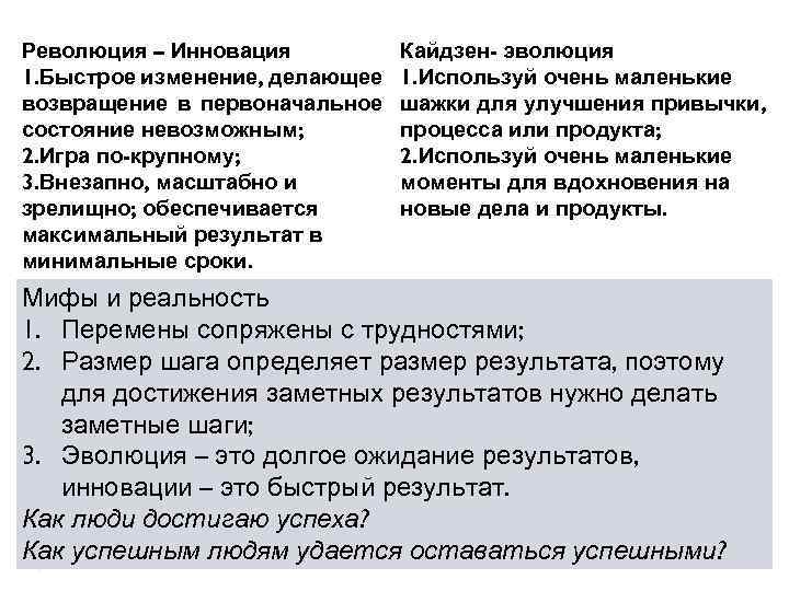 Революция – Инновация 1. Быстрое изменение, делающее возвращение в первоначальное состояние невозможным; 2. Игра