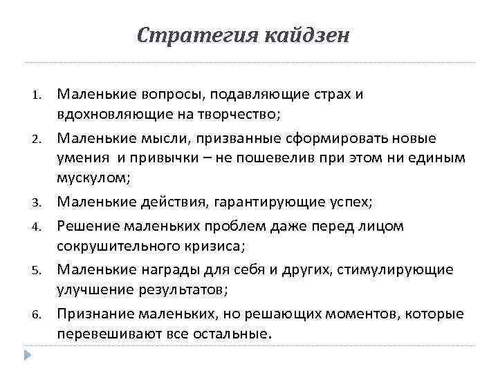 Стратегия кайдзен 1. 2. 3. 4. 5. 6. Маленькие вопросы, подавляющие страх и вдохновляющие