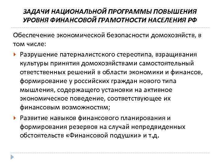 ЗАДАЧИ НАЦИОНАЛЬНОЙ ПРОГРАММЫ ПОВЫШЕНИЯ УРОВНЯ ФИНАНСОВОЙ ГРАМОТНОСТИ НАСЕЛЕНИЯ РФ Обеспечение экономической безопасности домохозяйств, в