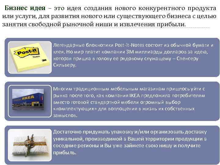  Бизнес идея – это идея создания нового конкурентного продукта или услуги, для развития