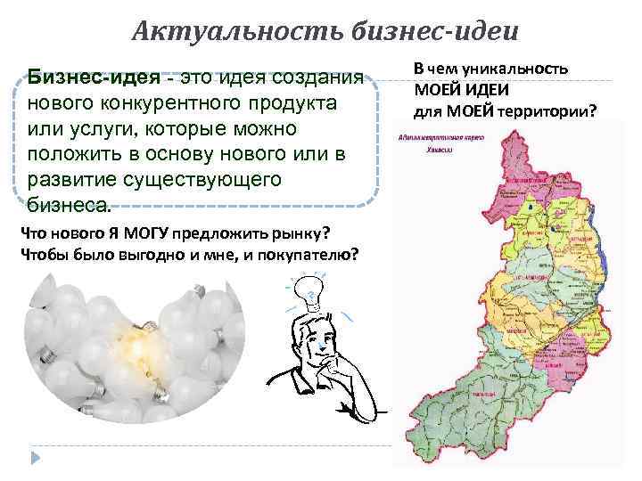 Актуальность бизнес-идеи Бизнес-идея - это идея создания нового конкурентного продукта или услуги, которые можно
