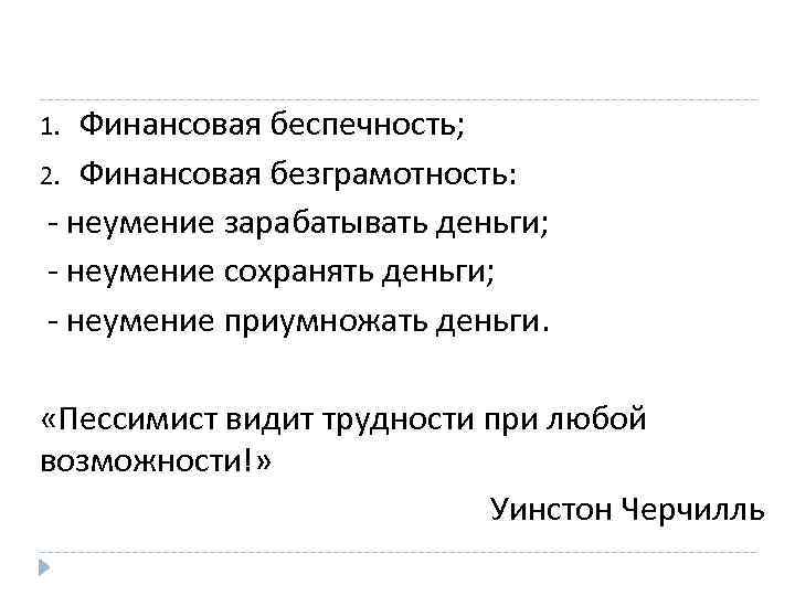 Финансовая беспечность; 2. Финансовая безграмотность: - неумение зарабатывать деньги; - неумение сохранять деньги; -