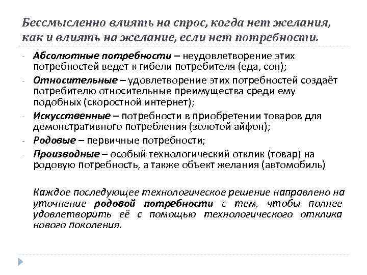 Бессмысленно влиять на спрос, когда нет желания, как и влиять на желание, если нет