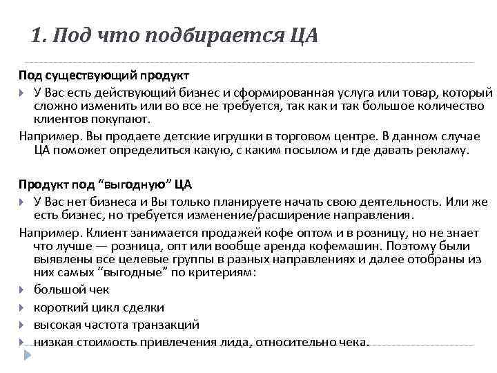 1. Под что подбирается ЦА Под существующий продукт У Вас есть действующий бизнес и