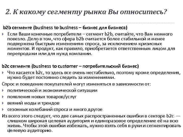2. К какому сегменту рынка Вы относитесь? b 2 b сегменте (business to business