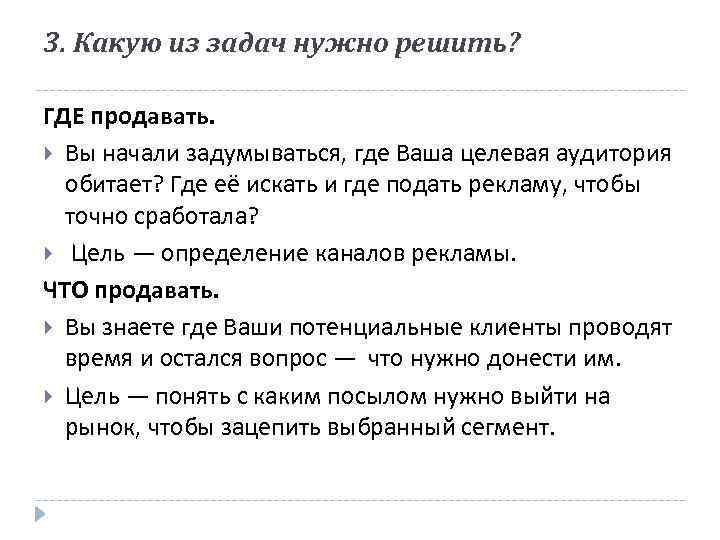 3. Какую из задач нужно решить? ГДЕ продавать. Вы начали задумываться, где Ваша целевая