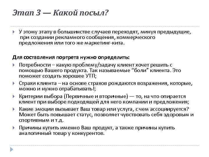 Этап 3 — Какой посыл? У этому этапу в большинстве случаев переходят, минуя предыдущие,