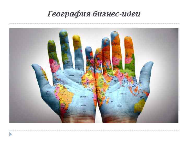 География бизнес-идеи 