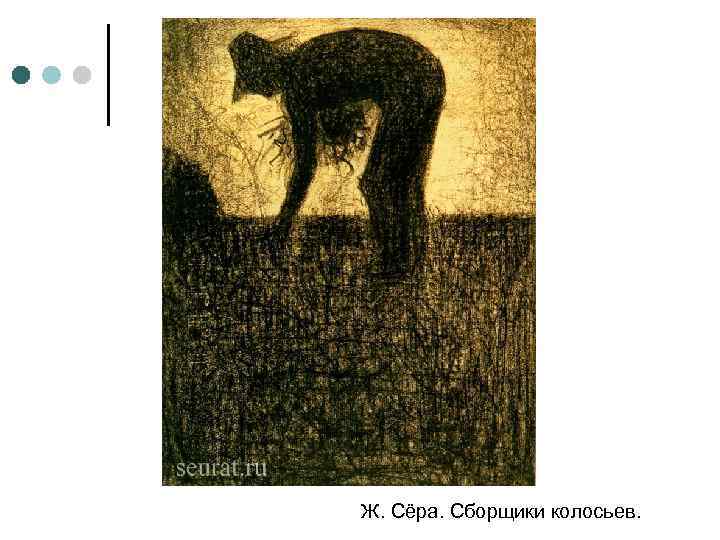 Ж. Сёра. Сборщики колосьев. 