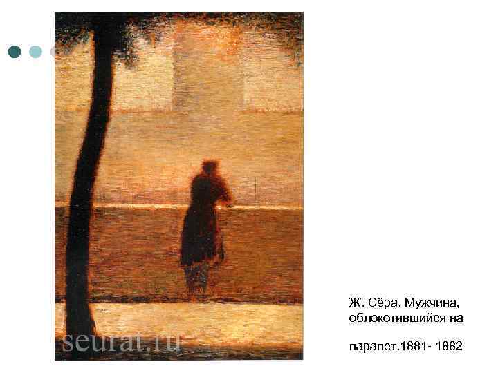 Ж. Сёра. Мужчина, облокотившийся на парапет. 1881 - 1882 