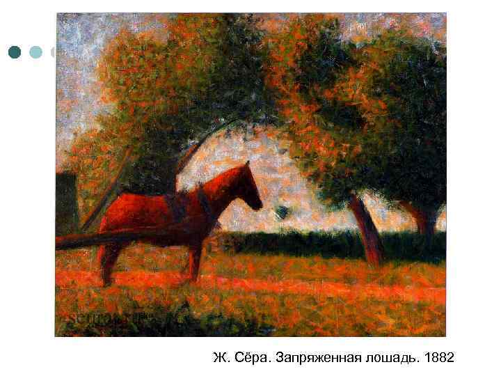 Ж. Сёра. Запряженная лошадь. 1882 