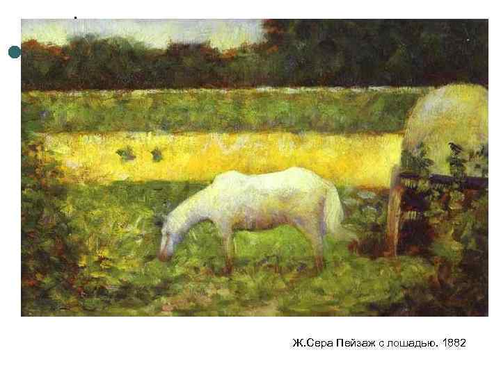Ж. Сера Пейзаж с лошадью. 1882 