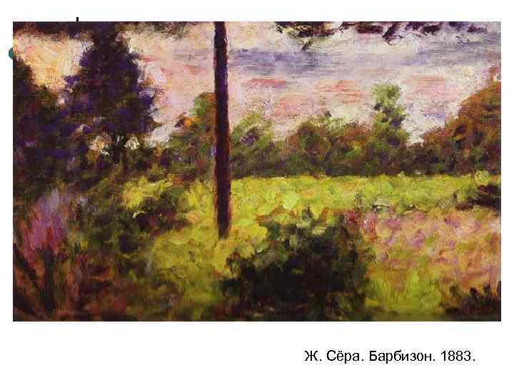 Ж. Сёра. Барбизон. 1883. 