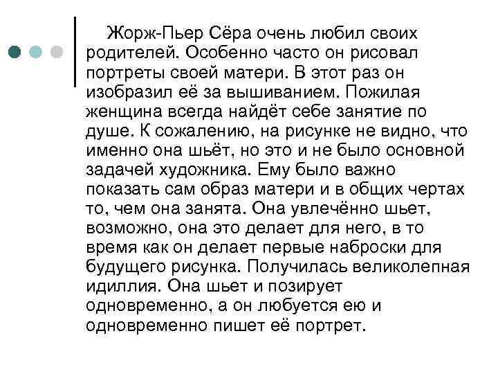 Жорж-Пьер Сёра очень любил своих родителей. Особенно часто он рисовал портреты своей матери. В
