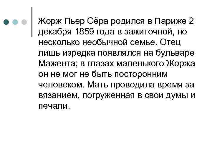 Жорж Пьер Сёра родился в Париже 2 декабря 1859 года в зажиточной, но несколько