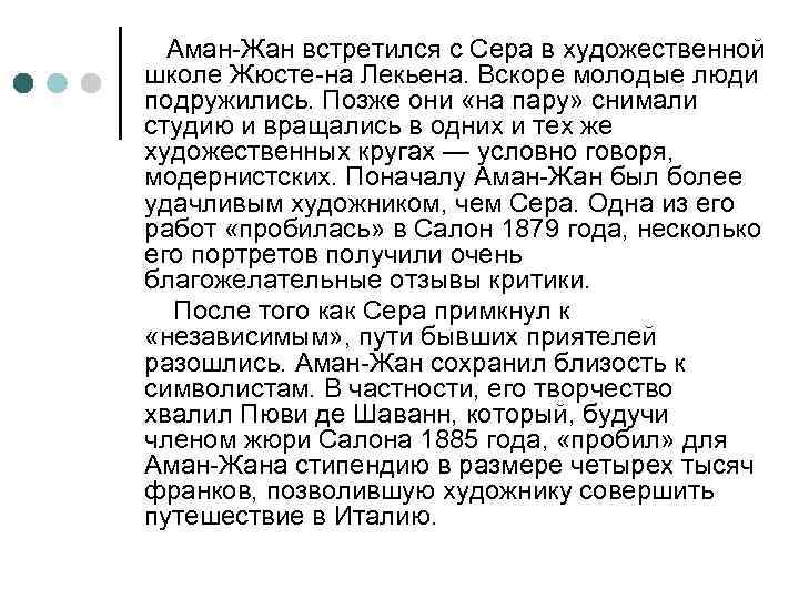 Аман-Жан встретился с Сера в художественной школе Жюсте-на Лекьена. Вскоре молодые люди подружились. Позже