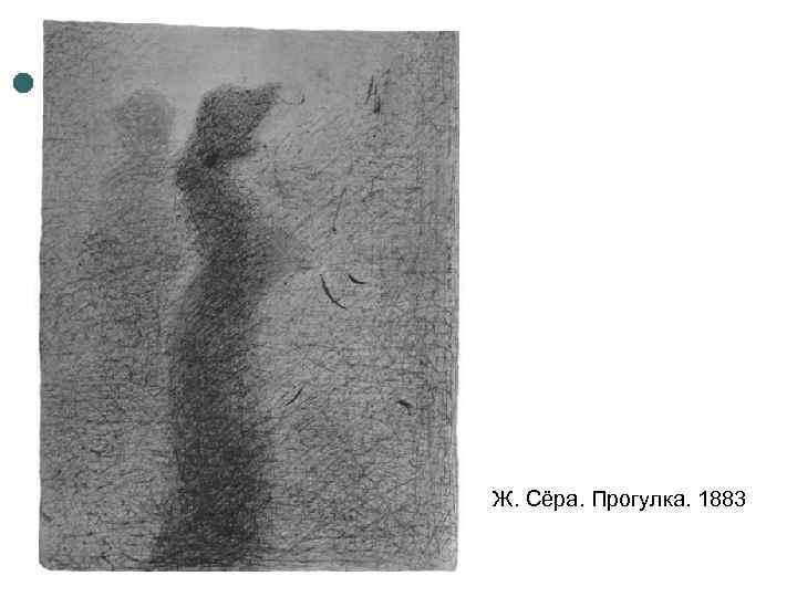 Ж. Сёра. Прогулка. 1883 