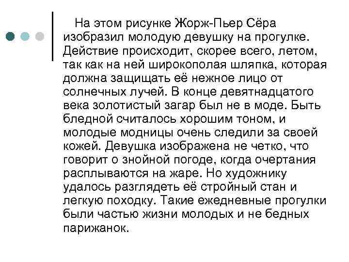 На этом рисунке Жорж-Пьер Сёра изобразил молодую девушку на прогулке. Действие происходит, скорее всего,