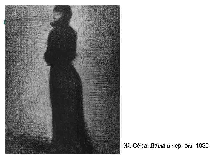 Ж. Сёра. Дама в черном. 1883 