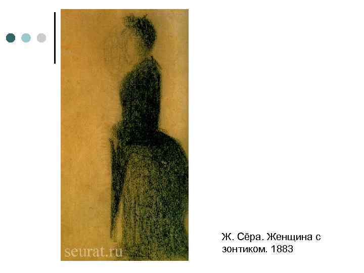 Ж. Сёра. Женщина с зонтиком. 1883 