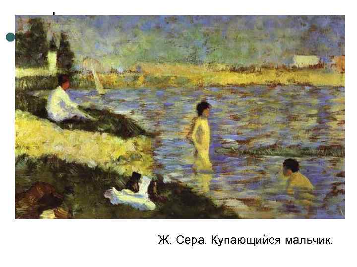 Ж. Сера. Купающийся мальчик. 