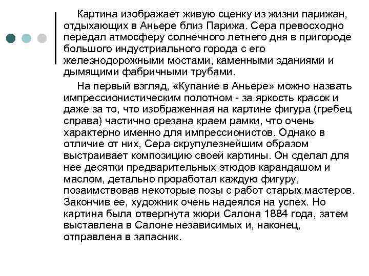Картина изображает живую сценку из жизни парижан, отдыхающих в Аньере близ Парижа. Сера превосходно