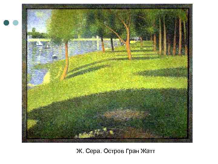 Ж. Сера. Остров Гран Жатт 