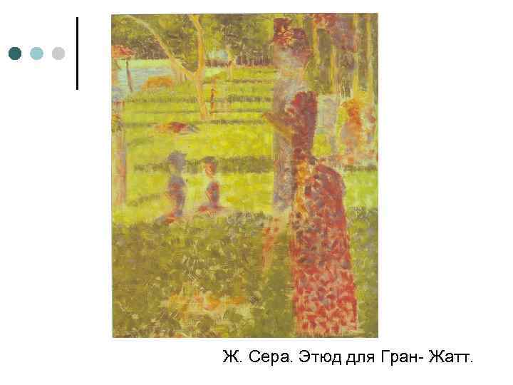 Ж. Сера. Этюд для Гран- Жатт. 