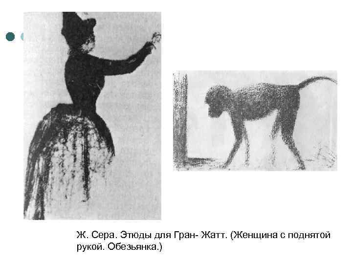 Ж. Сера. Этюды для Гран- Жатт. (Женщина с поднятой рукой. Обезьянка. ) 