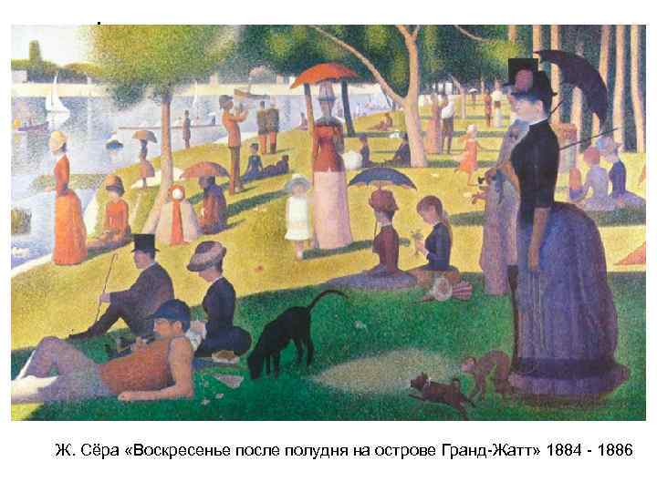 Ж. Сёра «Воскресенье после полудня на острове Гранд-Жатт» 1884 - 1886 