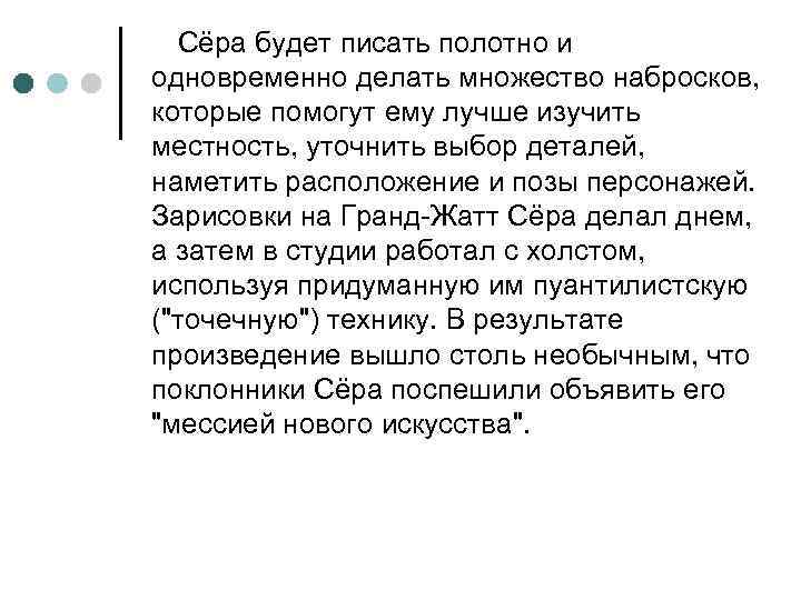 Сёра будет писать полотно и одновременно делать множество набросков, которые помогут ему лучше изучить