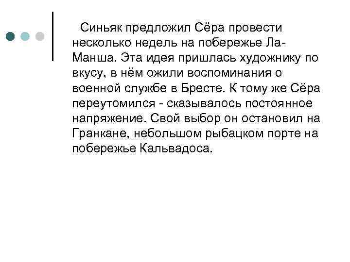 Синьяк предложил Сёра провести несколько недель на побережье Ла. Манша. Эта идея пришлась художнику