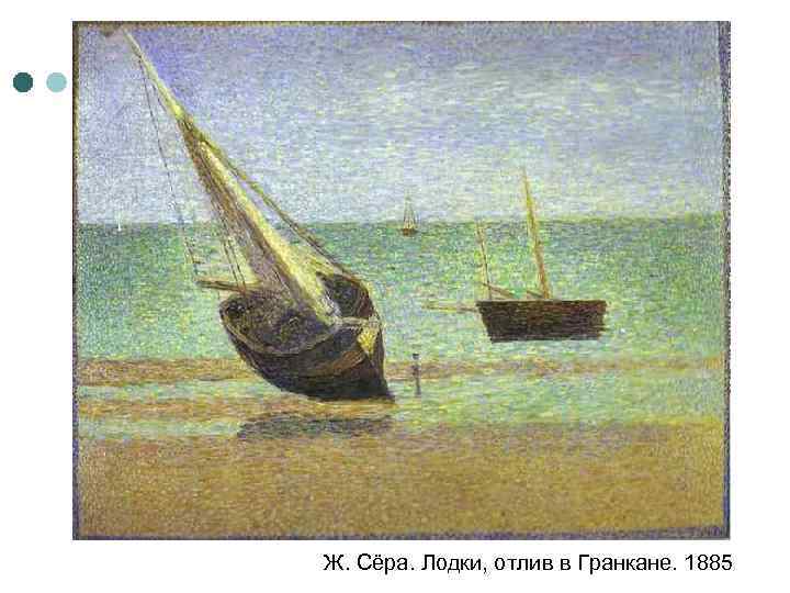 Ж. Сёра. Лодки, отлив в Гранкане. 1885 