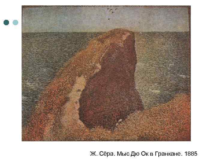 Ж. Сёра. Мыс Дю Ок в Гранкане. 1885 