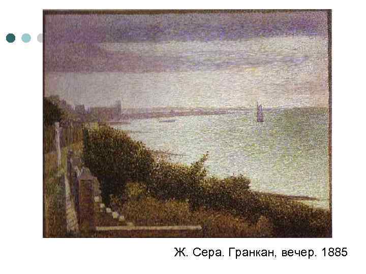 Ж. Сера. Гранкан, вечер. 1885 