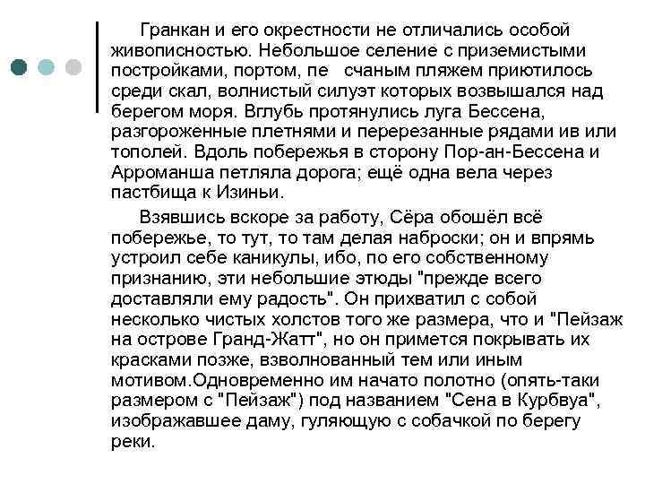 Гранкан и его окрестности не отличались особой живописностью. Небольшое селение с приземистыми постройками, портом,