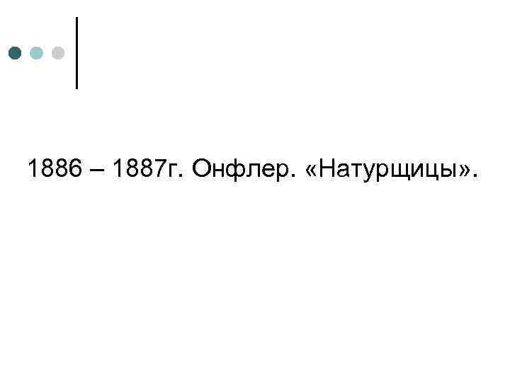 1886 – 1887 г. Онфлер. «Натурщицы» . 