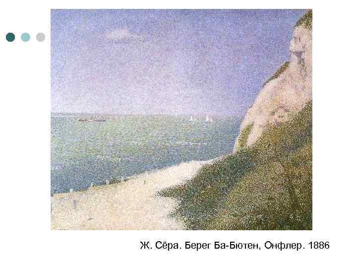 Ж. Сёра. Берег Ба-Бютен, Онфлер. 1886 