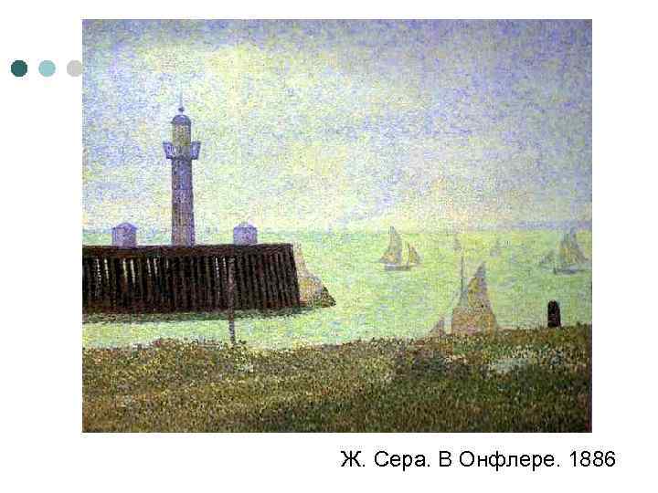 Ж. Сера. В Онфлере. 1886 