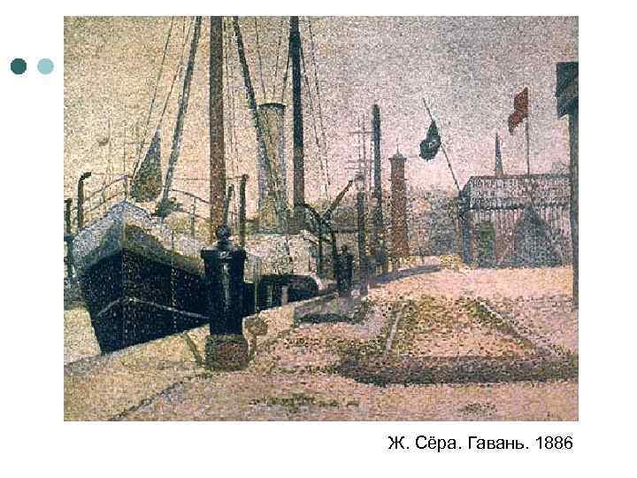 Ж. Сёра. Гавань. 1886 